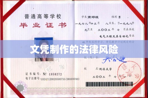正蓝旗文凭制作的法律风险
