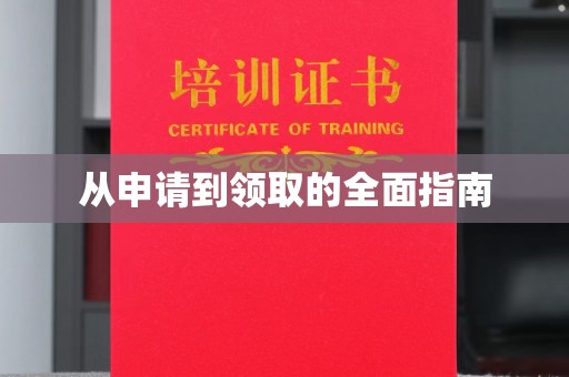 开原从申请到领取的全面指南
