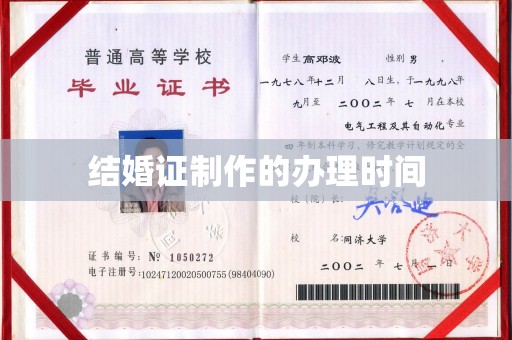 馆陶结婚证制作的办理时间