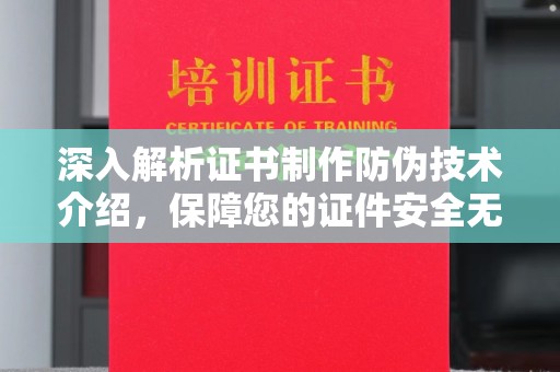 黄梅深入解析证书制作防伪技术介绍，保障您的证件安全无忧